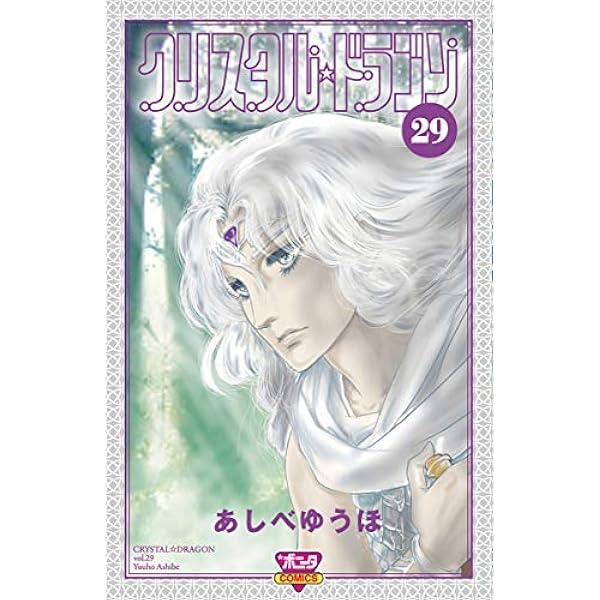 クリスタル☆ドラゴン コミック 1-30巻セット | あしべゆうほ |本