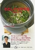わたしの台所手帖 119のメモ (be文庫)