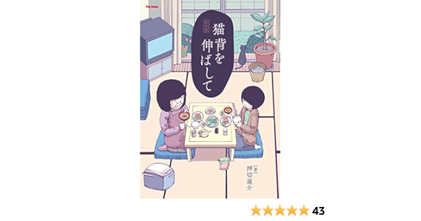 猫背を伸ばして 新装版 メテオcomics 押切蓮介 本 通販 Amazon