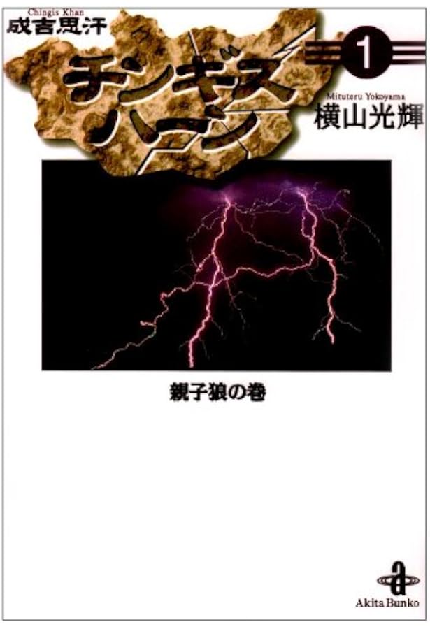 チンギス・ハーン 全5巻完結 [マーケットプレイス コミックセット