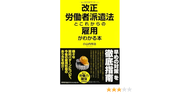 改正労働者派遣法とこれからの雇用がわかる本 小山内 怜治 本 通販 Amazon