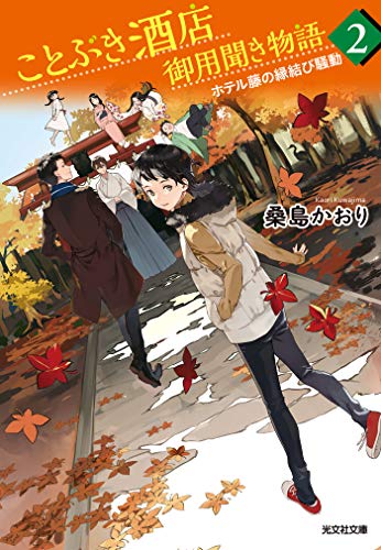 『ことぶき酒店御用聞き物語』