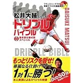 松井大輔のサッカー ドリブルバイブル DVD抜き技&魅せ技スペシャル(DVD付)
