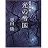 「光の帝国―常野物語」