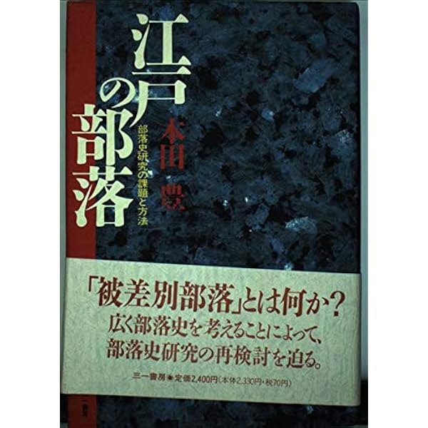 【中古】神奈川県の被差別部落 神奈川県の被差別部落(本田豊 著) / 古本、中古本、古書籍の通販は