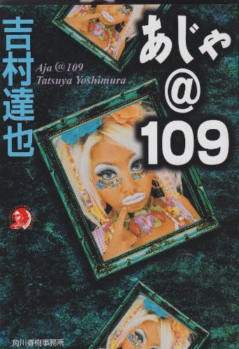 吉村達也:あじゃ@109 (ハルキ・ホラー文庫)
