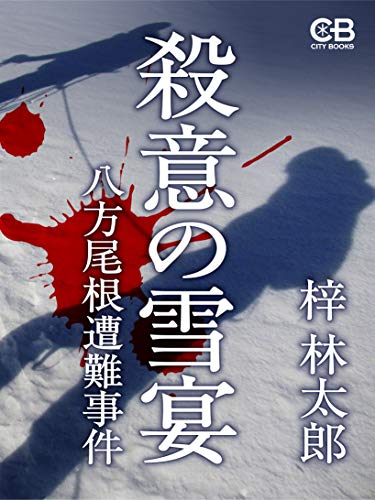 殺意の雪宴: 八方尾根遭難事件