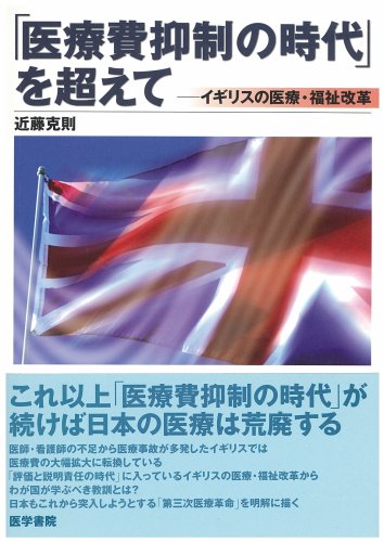 「医療費抑制の時代」を超えて―イギリスの医療・福祉改革 「医療費抑制の時代」を超えて―イギリスの医療・福祉改革