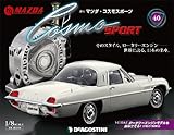 マツダ・コスモスポーツ 40号 [分冊百科] (パーツ付)