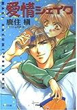 愛情シェイク (キャラ文庫 か 1-4)