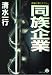 同族企業 (青樹社文庫)