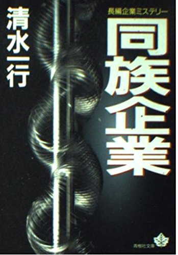 清水一行:同族企業 (青樹社文庫)