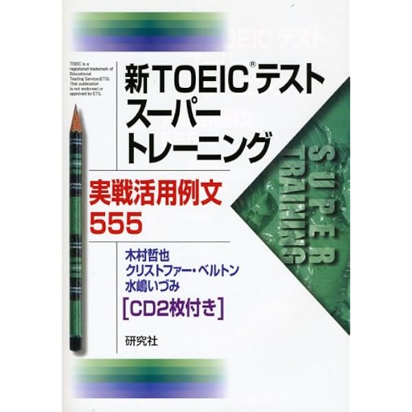 TOEICテストスーパートレーニング基本暗唱例文55 | 木村 哲也 |本