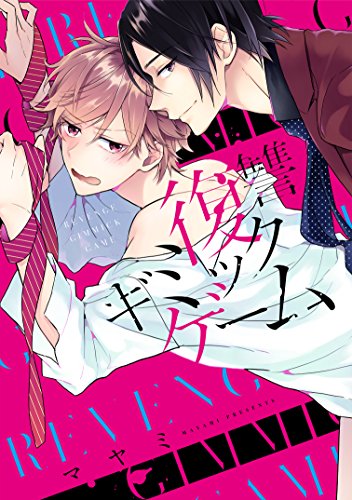 『復讐ギミックゲーム』1巻