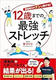 12歳までの最強ストレッチ