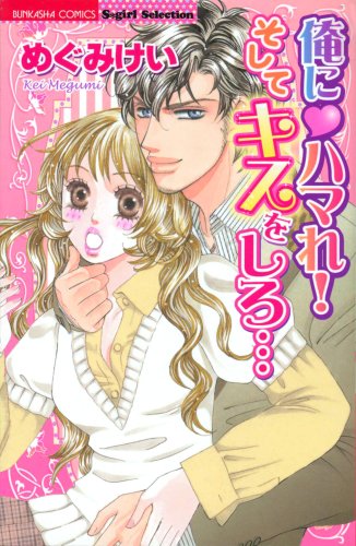 『俺に・ハマれ!そしてキスをしろ…』