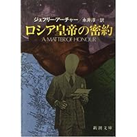 Amazon Co Jp 売れ筋ランキング ジェフリー アーチャー の中で最も人気のある商品です