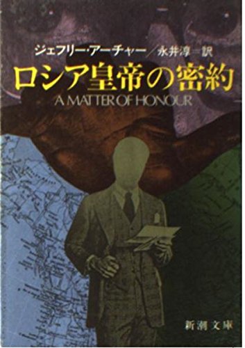 ジェフリー・アーチャー:ロシア皇帝の密約 (新潮文庫)