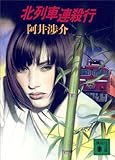 北列車連殺行 (講談社文庫)
