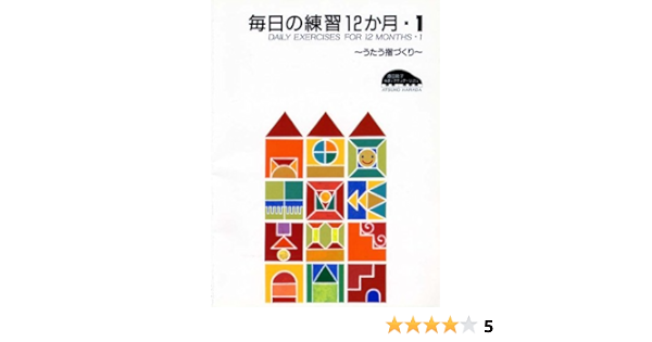 原田敦子 ピアノ基礎テクニック 毎日の練習12か月 Vol 1 うたう指づくり 原田 敦子 本 通販 Amazon