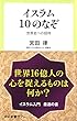 イスラム10のなぞ - 世界史への招待 (中公新書ラクレ)