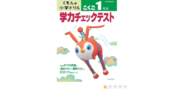 学力チェックテストこくご1年生 くもんの小学ドリル 本 通販 Amazon