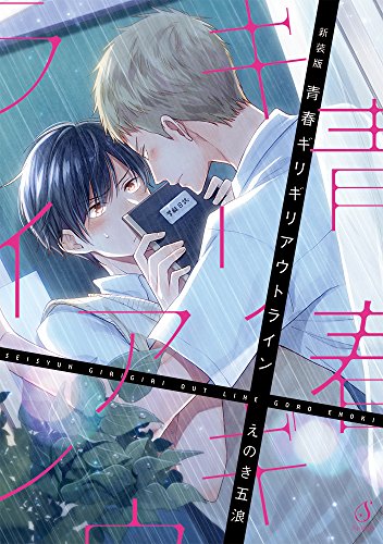 『青春ギリギリアウトライン』1巻