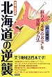 増補・改訂版　北海道の逆襲　眠れる“未来のお宝”を発掘する方法 笑う地域活性本