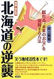 増補・改訂版　北海道の逆襲　眠れる“未来のお宝”を発掘する方法 笑う地域活性本