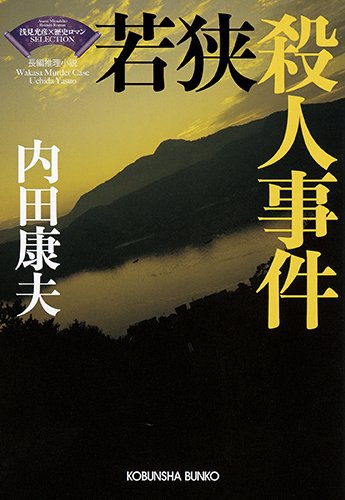 若狭殺人事件: <浅見光彦×歴史ロマン>SELECTION (光文社文庫)