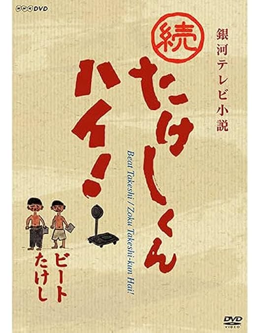 銀河テレビ小説 たけしくんハイ! DVD-BOX完全 Amazon.co.jp: たけしくんハイ ! DVD-BOX 完全版 : 林隆三