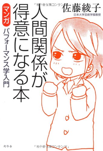 楽天 無料電子書籍 人間関係が得意になる本―マンガ パフォーマンス学入門 バイ