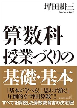 算数科 授業づくりの基礎・基本