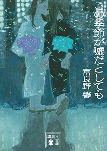 富良野馨:この季節が嘘だとしても (講談社文庫)