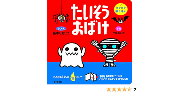 たいそうおばけ パタパタ歌えほん 藤本ともひこ ケロポンズ 本 通販 Amazon