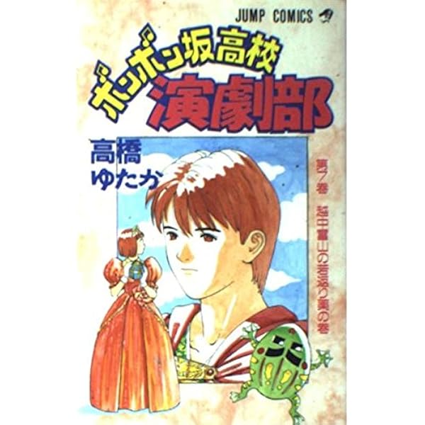 中古】 ボンボン坂高校演劇部 6/集英社/高橋ゆたか 