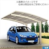 キロスタイル-IS　モダンポート76　1台用　2456　標準高　基本セット　熱線遮断・吸収ポリカーボネート板【アルミカーポート　自動車屋根】 　本体色をご選択ください