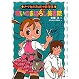 呪いのまぼろし美容院 (ナツカのおばけ事件簿 9)