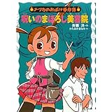 呪いのまぼろし美容院 (ナツカのおばけ事件簿 9)