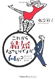 これから結婚するつもりですが、何か?―ポジティブ・バンコンな女たち