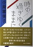 時の過ぎゆくままに