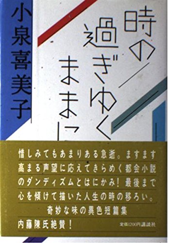 小泉喜美子:時の過ぎゆくままに