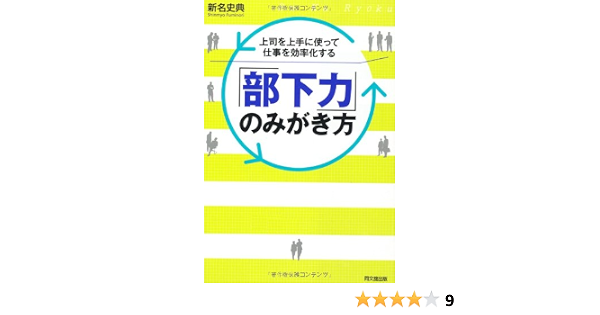 上司を上手に使って仕事を効率化する 部下力 のみがき方 Do Books 新名 史典 本 通販 Amazon