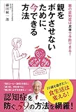 親をボケさせないために、今できる方法