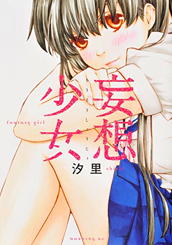 『妄想少女』1巻