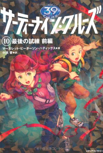 サーティーナイン・クルーズ 10 最後の試練　前編 (39 Clues)