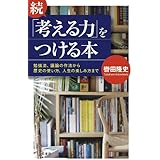 続「考える力」をつける本: 勉強法、議論の作法から歴史の使い方、人生の楽しみ方まで (単行本)