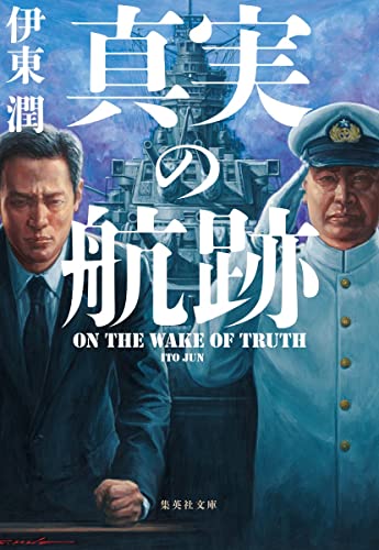 伊東潤:真実の航跡 (集英社文庫)