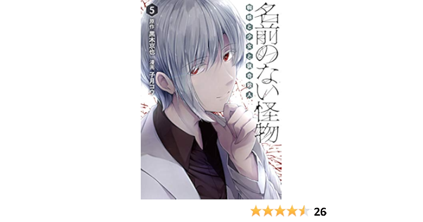 名前のない怪物 蜘蛛と少女と猟奇殺人 5 Lineコミックス 黒木京也 子月コウ 本 通販 Amazon