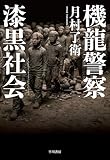 月村了衛:機龍警察 漆黒社会 (ハヤカワ・ミステリワールド)